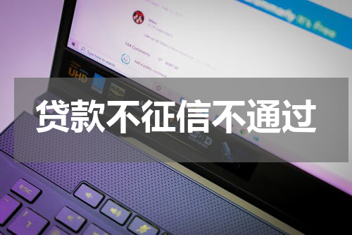 贷款不征信不通过