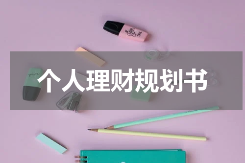 个人理财规划书