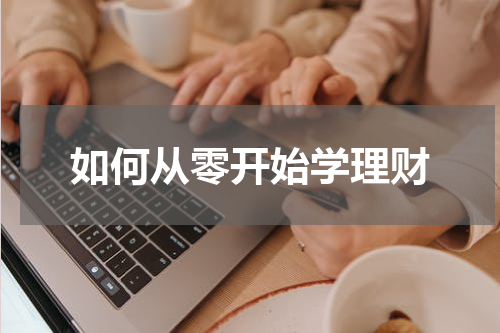 如何从零开始学理财