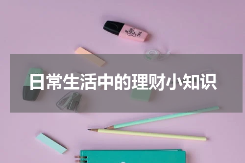 日常生活中的理财小知识