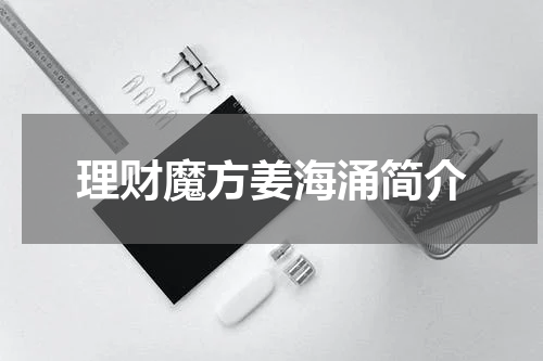理财魔方姜海涌简介