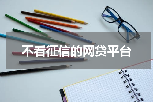 不看征信的网贷平台