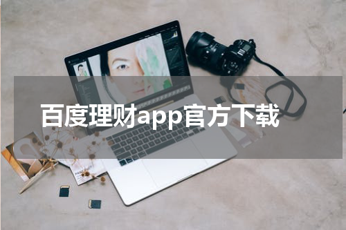百度理财app官方下载