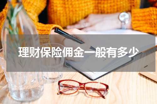 理财保险佣金一般有多少