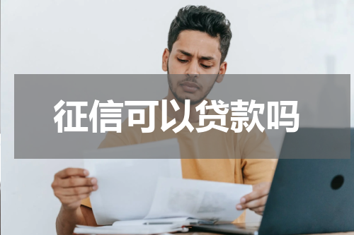征信可以贷款吗