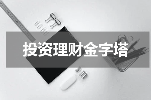 投资理财金字塔