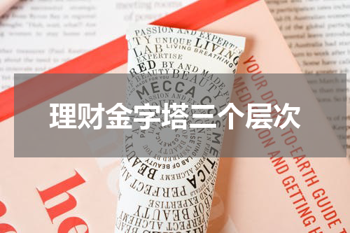 理财金字塔三个层次
