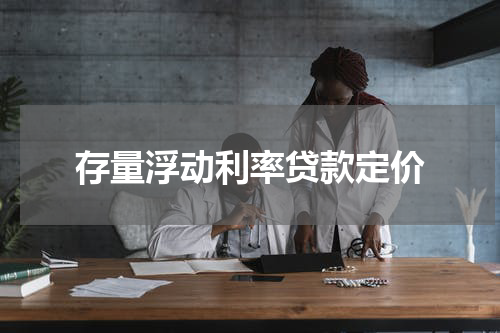 存量浮动利率贷款定价