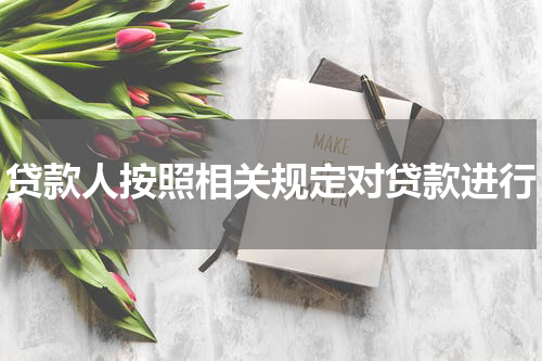 贷款人按照相关规定对贷款进行