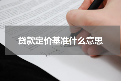 贷款定价基准什么意思