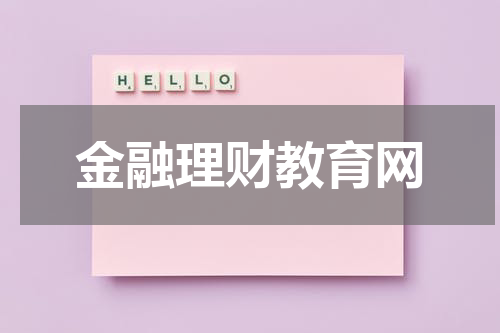 金融理财教育网