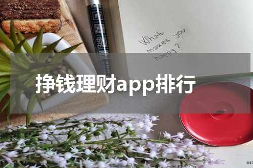 挣钱理财app排行