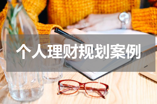 个人理财规划案例