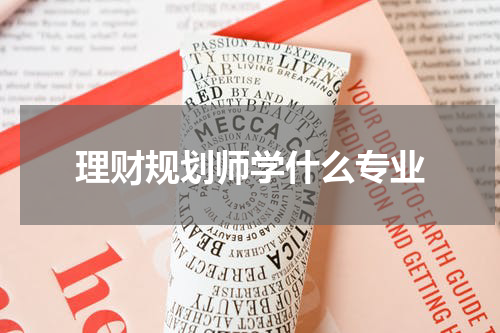 理财规划师学什么专业