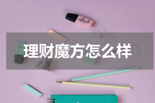 理财魔方怎么样