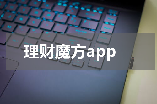 理财魔方app