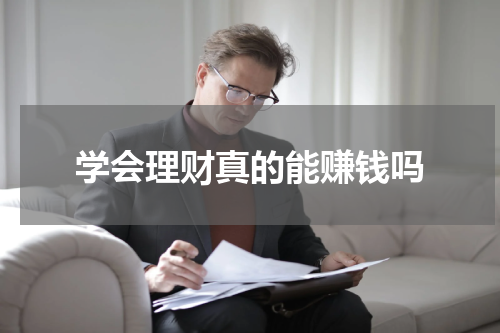 学会理财真的能赚钱吗