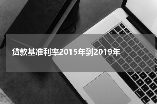 贷款基准利率2015年到2019年