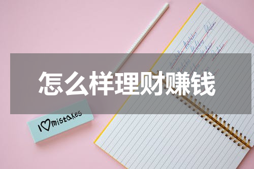 怎么样理财赚钱