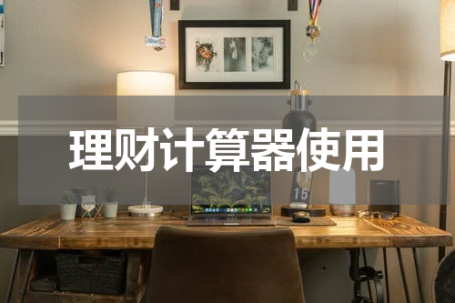 理财计算器使用