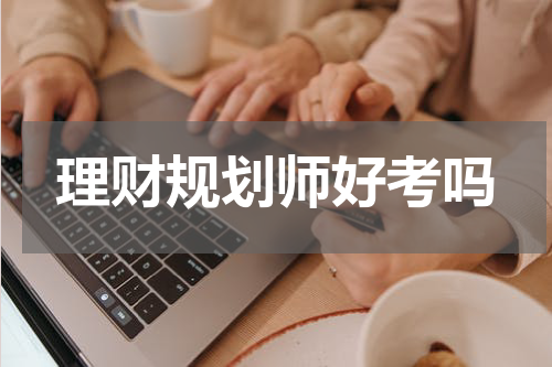 理财规划师好考吗