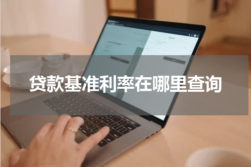 贷款基准利率在哪里查询