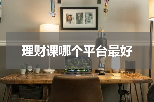 理财课哪个平台最好