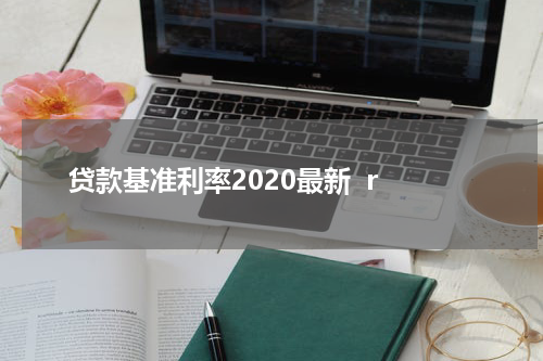 贷款基准利率2020最新  r