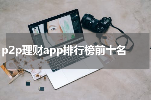 p2p理财app排行榜前十名
