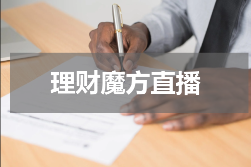 理财魔方直播