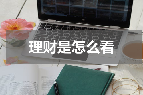理财是怎么看