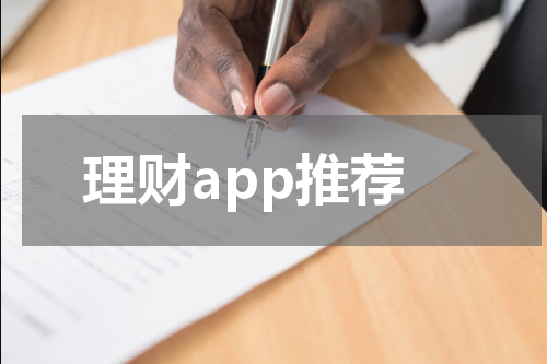理财app推荐