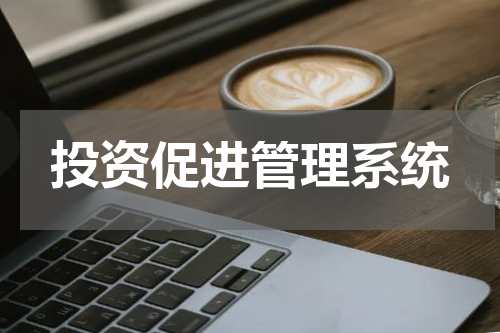 投资促进管理系统