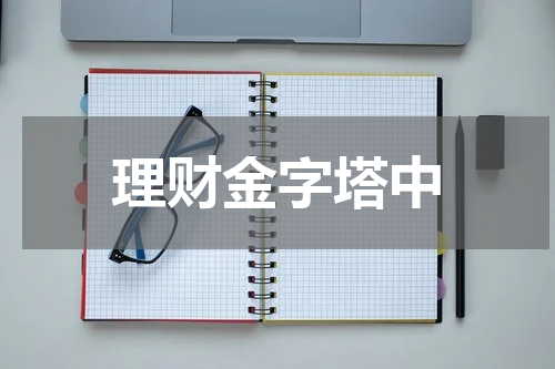 理财金字塔中