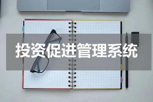 投资促进管理系统