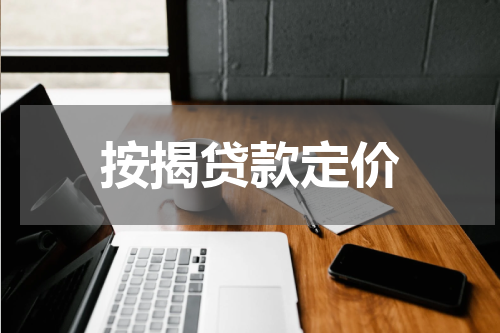 按揭贷款定价