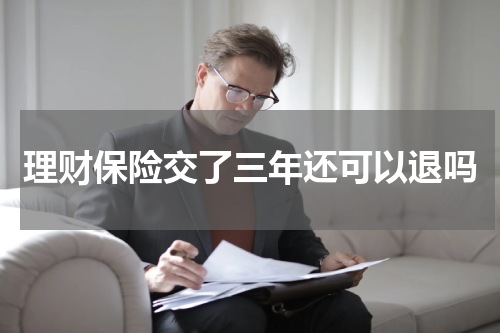 理财保险交了三年还可以退吗
