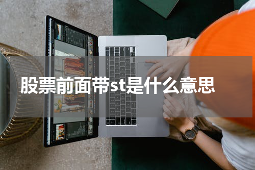 股票前面带st是什么意思