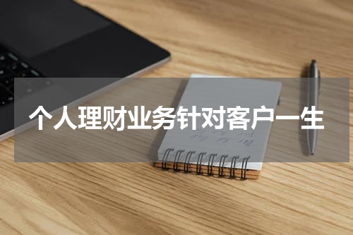 个人理财业务针对客户一生