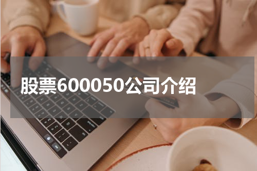 股票600050公司介绍
