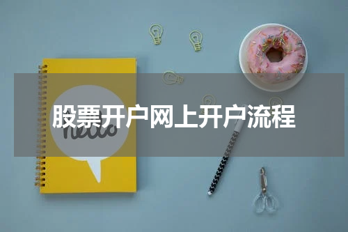 股票开户网上开户流程