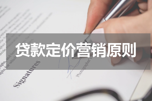 贷款定价营销原则
