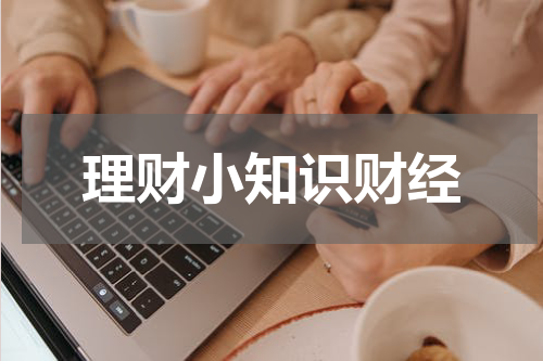 理财小知识财经