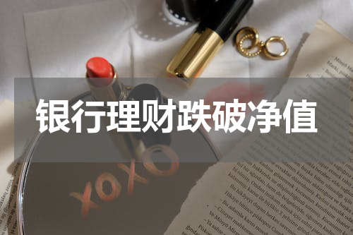银行理财跌破净值
