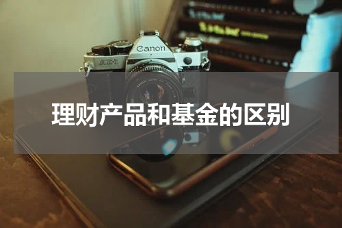 理财产品和基金的区别