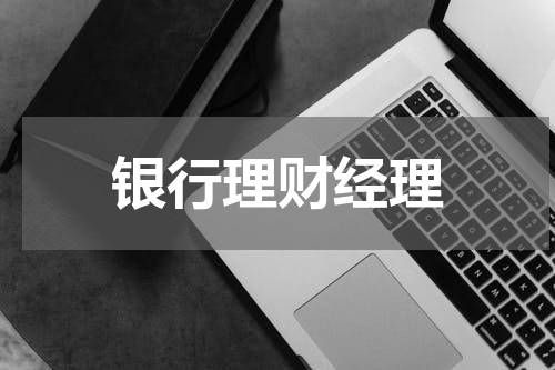 银行理财经理