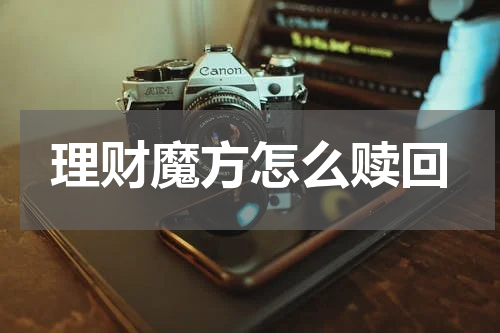 理财魔方怎么赎回
