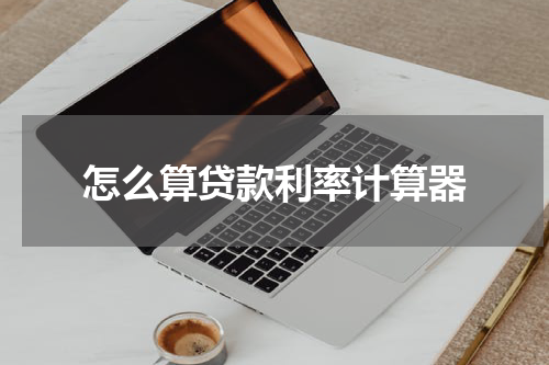 怎么算贷款利率计算器