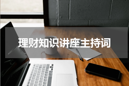 理财知识讲座主持词