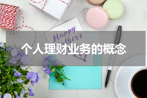个人理财业务的概念